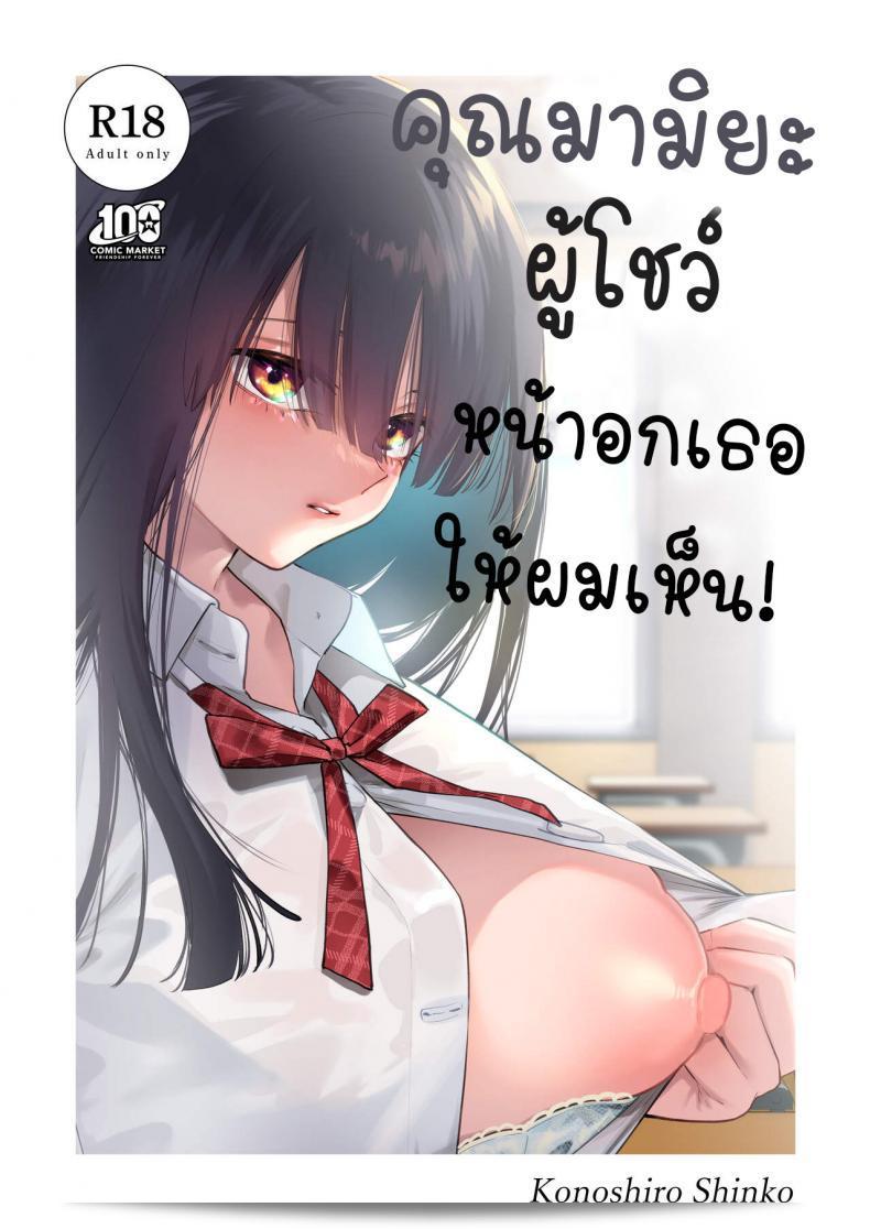 คุณมามิยะมาโชว์หน้าอกให้ผมเห็น โดย Konoshiro Shinko (Yamagara Tasuku