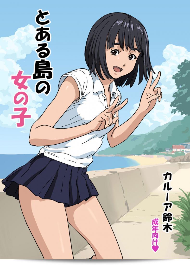 ดูเหมือนว่าจะถูกหลอกไปทำสิ่งที่ไม่ควรอย่างแน่นอน [YAKIYAMA LINE (Kahlua Suzuki)] สาวในเกาะที่ไม่ระบุ