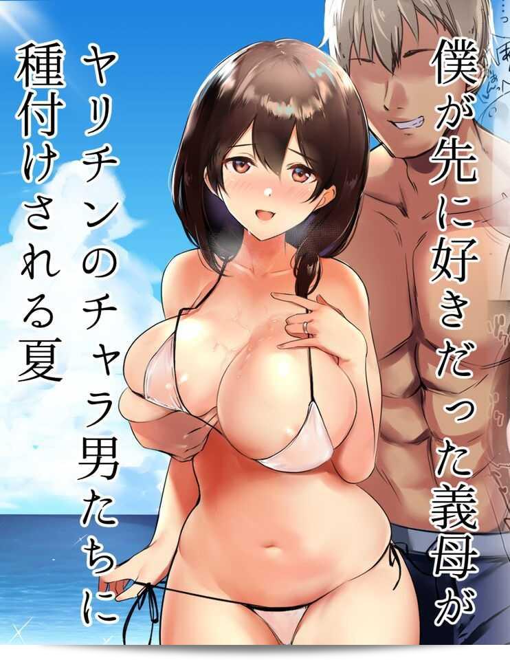 พ่อทำไม่ดีแม่เลี้ยงลูกคนนี้แอบนอกใจ Shoujo (Akire)] Boku ga Saki ni Suki datta Gibo ga Yarichin no Charao-tachi ni Tanetsuke Sareru Natsu