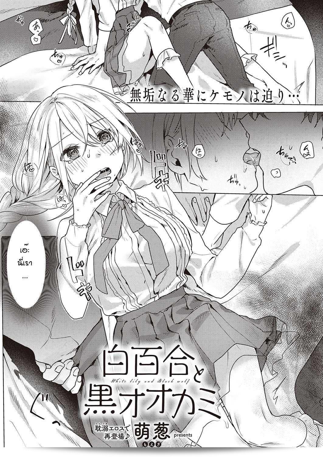 รุ่นพี่นักบุกเบิกในการเดทครั้งแรกพร้อมการเข้าพักในโรงแรม เรื่องโดย [Moegi] มาจาก White Lily and Black Wolf