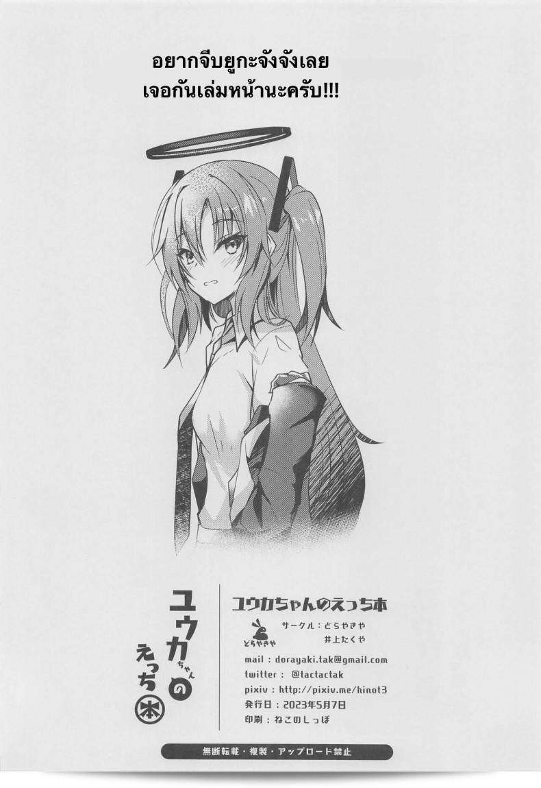 ครั้งแรกของหนูให้อาจารย์แล้วห้ามไปทำกับใครอีก (COMIC1?22) [Dorayakiya (Inoue Takuya)] หนังสือยูคะจังแบบเซ็กซี่ (Blue Archive) 47