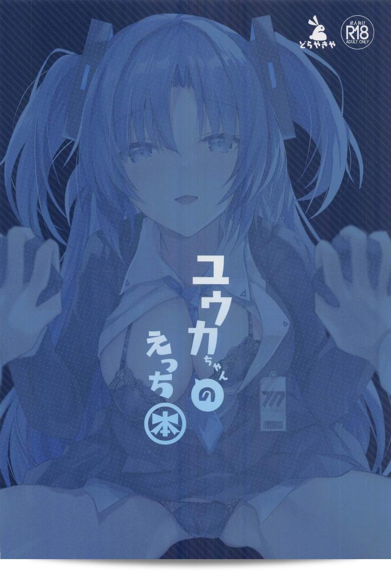 ครั้งแรกของหนูให้อาจารย์แล้วห้ามไปทำกับใครอีก (COMIC1?22) [Dorayakiya (Inoue Takuya)] หนังสือยูคะจังแบบเซ็กซี่ (Blue Archive) 49