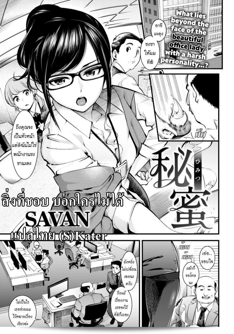 ความชอบสิ่งใด บางครั้งก็ไม่สามารถบอกให้ใครรู้ได้เสมอ [SAVAN] Secret Nectar
