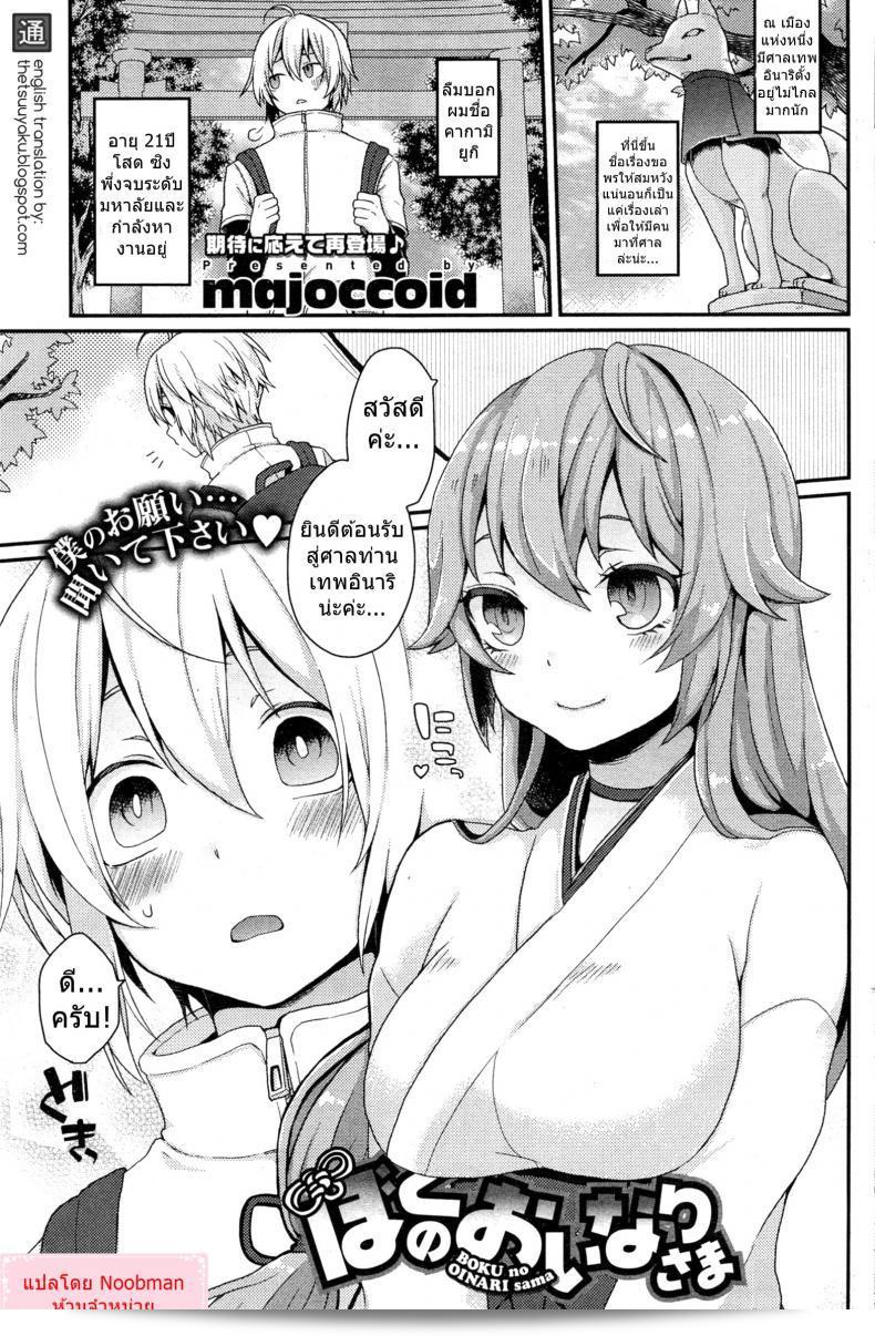 หนุ่มหล่อทรนงใจสาวหญิงในการ์ตูน "Boku no Oinari-sama | My Inari (COMIC HOTMiLK 2014-05)" ที่ทำให้สาวมีความตื่นเต้นและตกหลุมรักไปตามแบบฉบับของเธอ