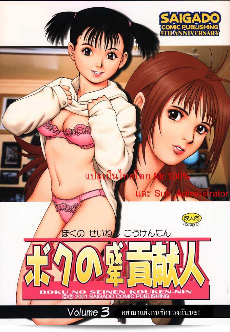 คุณเองนะ! คุณคือผู้ดูแลของผม (CR27) [Saigado] Boku no Seinen Kouken Nin ภาค 3