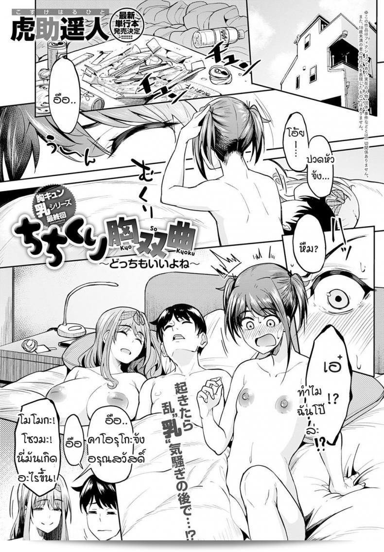 หน้าท้องไม่มีความหมาย อกกระดานเป็นที่สุดยอด [Kosuke Haruhito] Chichikuri Kyousoukyoku -Hinnyou ha Saikou ภาค 3