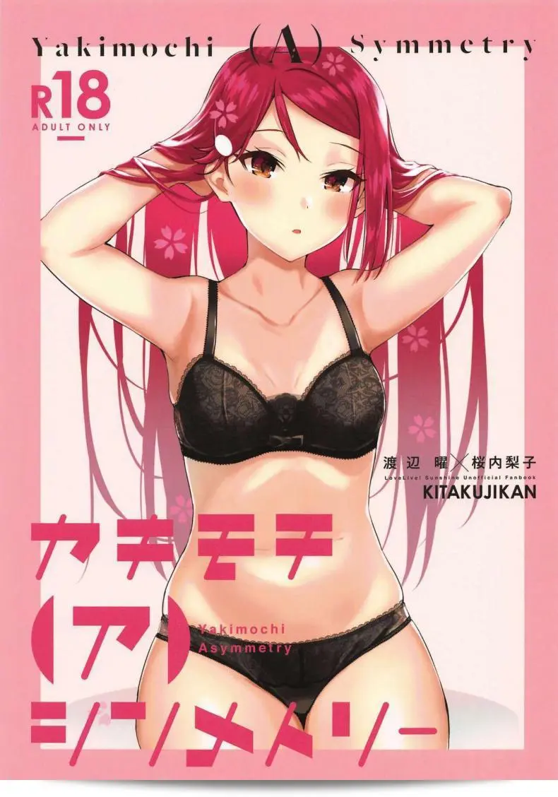 เราพบว่าตัวเองกำลังร่วมทัพกับเพื่อนสาวใน Bokura no Love Live! 25 โดย Kitaku Jikan (Kitaku) และกำลังรับชม Yakimochi (A) Symmetry จาก Love Live! Sunshine!! 1
